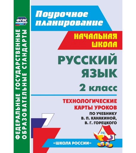 Книга Издательство Учитель «Русский язык. 2 класс