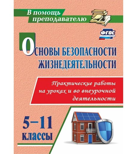 Книга Издательство Учитель «Основы безопасности жизнедеятельности. Практические работы на уроках и во внеурочной деятельности. 5-11 классы