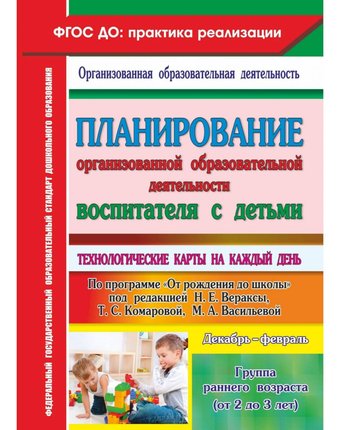 Книга Издательство Учитель «Планирование организованной образовательной деятельности воспитателя с детьми
