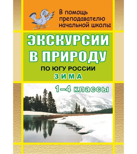 Книга Издательство Учитель «Экскурсии в природу по югу России. Зима. 1-4 кл.