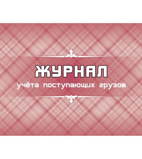 Журнал учета поступающих грузов Издательство Учитель