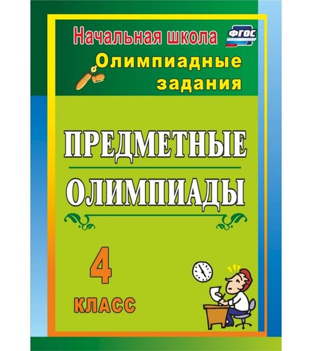 Книга Издательство Учитель «Предметные олимпиады. 4 класс