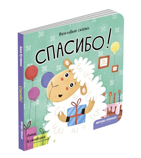 Книга Феникс «Вежливые сказки. Спасибо!» 4+