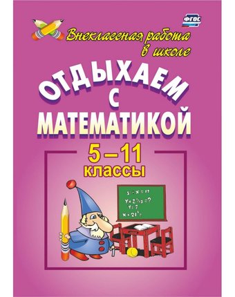 Книга Издательство Учитель «Отдыхаем с математикой. 5-11 классы