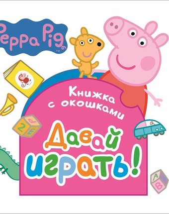 Книжка с окошками Peppa Pig «Свинка Пеппа. Давай играть!» 0+