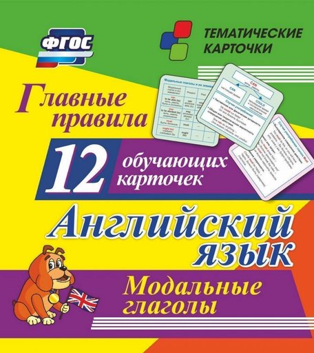Плакат Издательство Учитель Главные правила. Английский язык. Модальные глаголы: 12 обучающих карточек по школьной программе