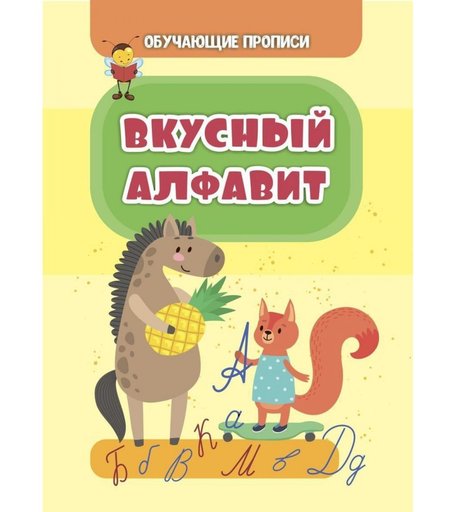 Книга Издательство Учитель «Вкусный алфавит» 3+