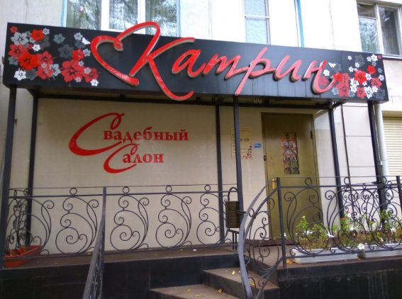 Фото магазина для детей Катрин Фотография детского магазина Катрин