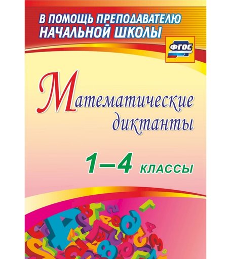Книга Издательство Учитель «Математические диктанты. 1-4 классы