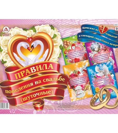 Набор плакатов Издательство Учитель Правила поведения на свадьбе (шуточные)