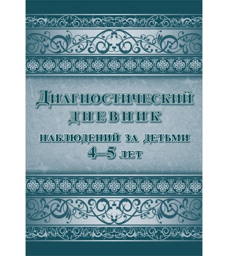 Книга Издательство Учитель «Диагностический дневник наблюдений за детьми 4-5 лет