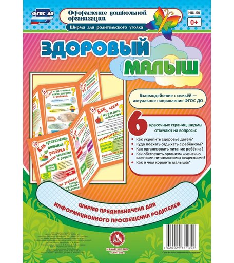 Брошюра Издательство Учитель «Здоровый малыш