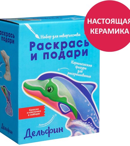 Набор для творчества Раскрась и подари Дельфин