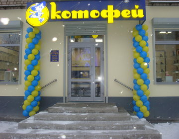 Детский магазин Котофей в Твери Детский магазин Котофей в Твери