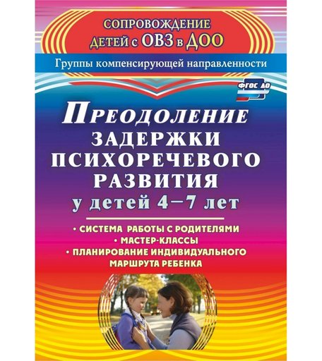Книга Издательство Учитель «Преодоление задержки психоречевого развития у детей 4-7 лет