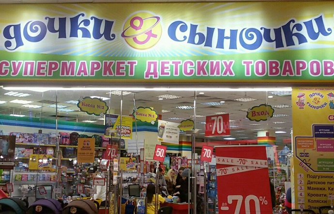 Фото магазина для детей Дочки-Сыночки Фотография детского магазина Дочки-Сыночки