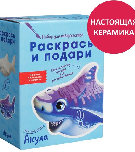 Набор для творчества Раскрась и подари Акула
