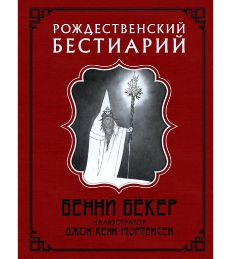 Издательство АСТ Б.Бёкер Рождественский бестиарий