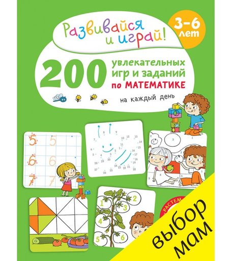 Clever Карбоней Б. Книжка 200 увлекательных игр и заданий по математике 3-6 лет
