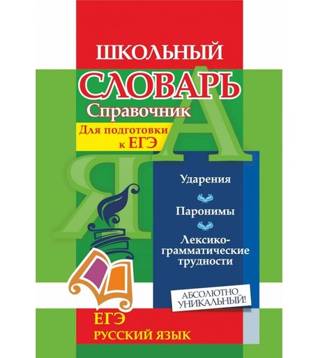Книга Издательство Учитель «Словарь-справочник по русскому языку. Для подготовки к ЕГЭ