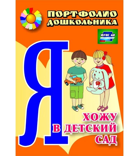 Книга Издательство Учитель «Я хожу в детский сад