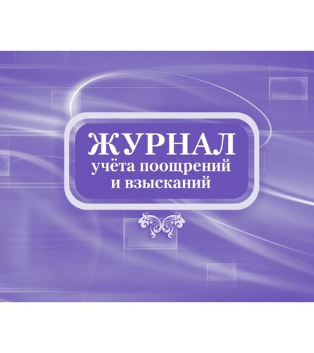 Журнал учета поощрений и взысканий Издательство Учитель
