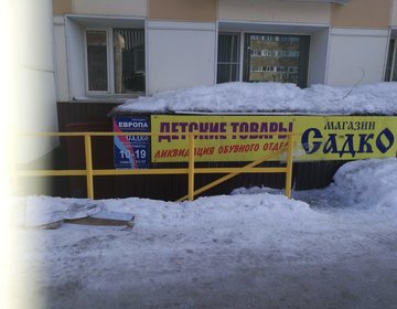 Детский магазин Садко в Петропавловске-Камчатском
