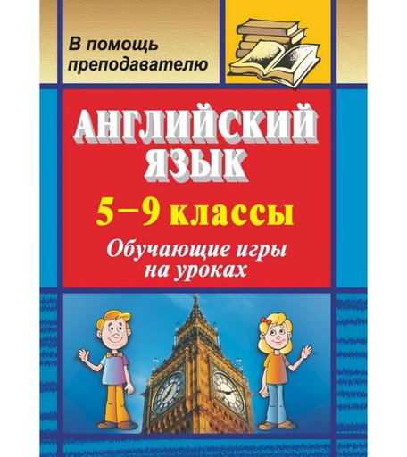 Книга Издательство Учитель «Английский язык. 5-9 классы