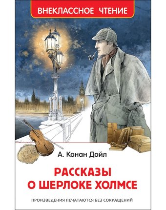 Книга Росмэн Внеклассное чтение «Рассказы о Шерлоке Холмсе» 10+