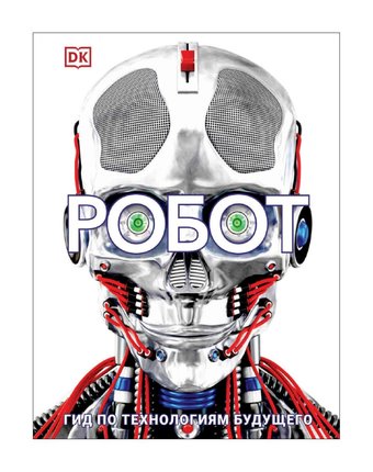Книга Росмэн «Робот. Гид по технологиям будущего» 12+