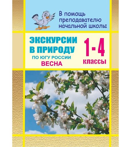Книга Издательство Учитель «Экскурсии в природу по югу России. Весна. Сценарии уроков