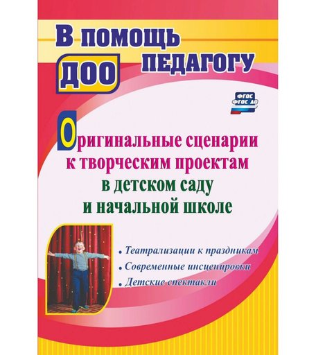 Книга Издательство Учитель «Оригинальные сценарии к творческим проектам в детском саду и начальной школе