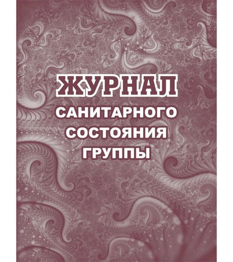 Журнал санитарного состояния группы Издательство Учитель