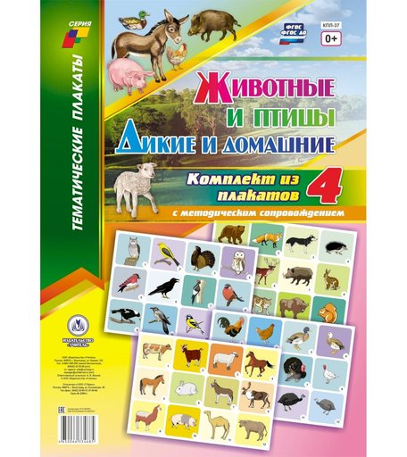 Набор плакатов Издательство Учитель Дикие и домашние животные и птицы