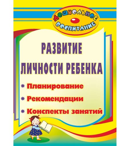 Книга Издательство Учитель «Развитие личности ребенка