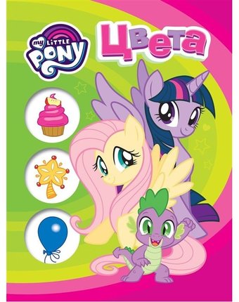 Книга My Little Pony Мои первые уроки «обучающая на картоне Цвета» 0+