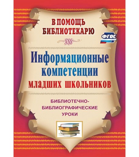 Книга Издательство Учитель «Информационные компетенции младших школьников