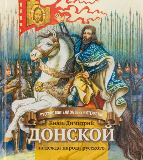 Книга Символик «Князь Димитрий Донской - надежда народа русского» школьный