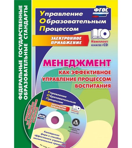 Книга Издательство Учитель «Менеджмент как эффективное управление процессом воспитания