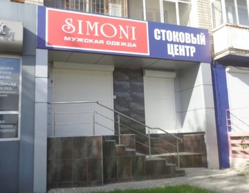 Детский магазин Simoni на ул. Кутякова в Саратове
