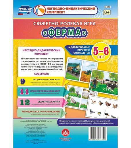 Ролевая игра Издательство Учитель Ферма. Моделирование игрового опыта детей 5-6 лет