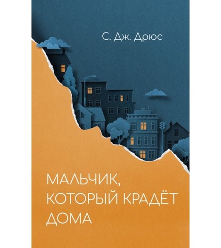 Поляндрия С. Дж. Дрюс Мальчик, который крадёт дома