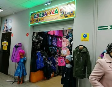 Детский магазин Одевай-ка в Архангельске