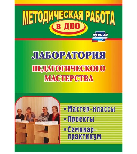 Книга Издательство Учитель «Лаборатория педагогического мастерства