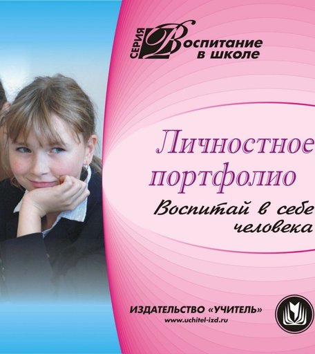 Книга Издательство Учитель «Личностное портфолио: Воспитай в себе человека