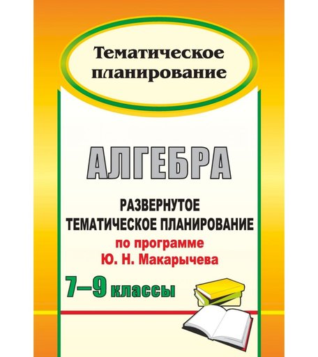 Книга Издательство Учитель «Алгебра. 7-9 классы