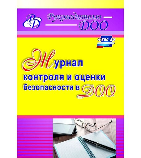 Журнал Издательство Учитель «контроля и оценки безопасности в ДОО