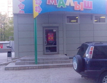 Детский магазин Малыш в Бердске