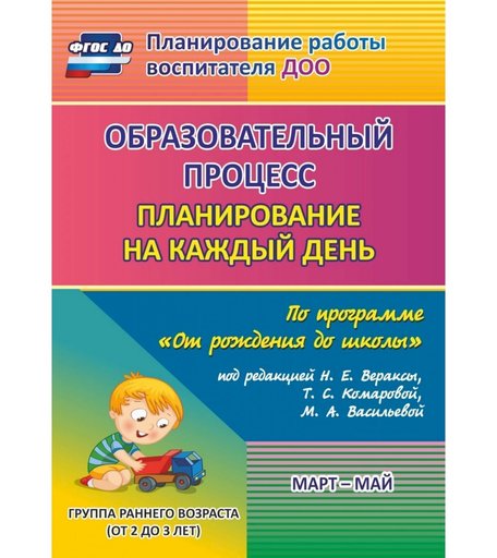 Книга Издательство Учитель «Образовательный процесс: планирование на каждый день. от 2 до 3 лет
