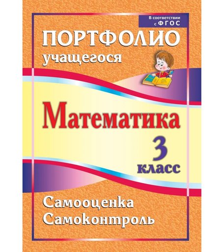 Книга Издательство Учитель «Математика. 3 класс